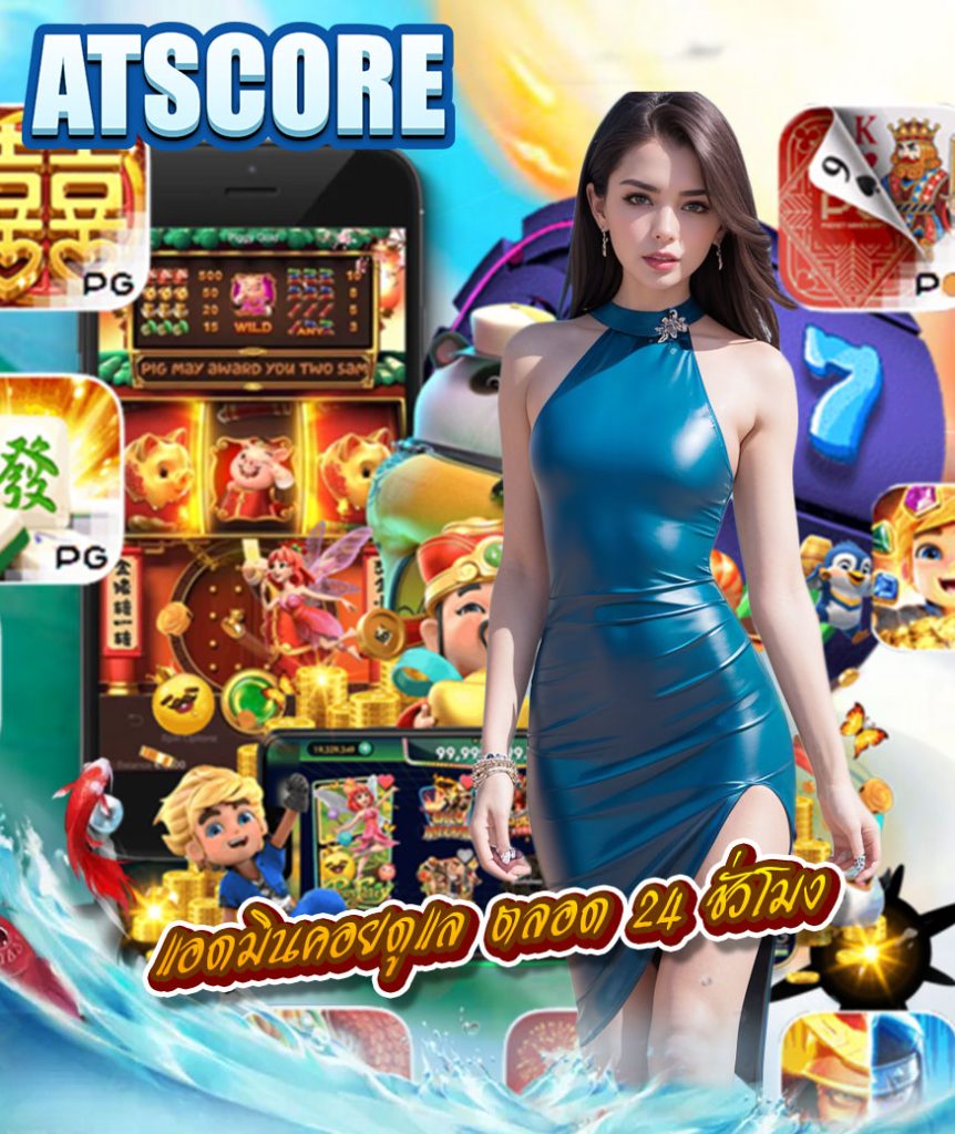 atscore เครดิตฟรี